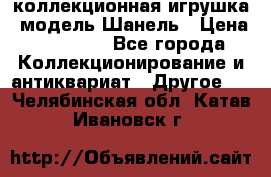 Bearbrick1000 коллекционная игрушка, модель Шанель › Цена ­ 30 000 - Все города Коллекционирование и антиквариат » Другое   . Челябинская обл.,Катав-Ивановск г.